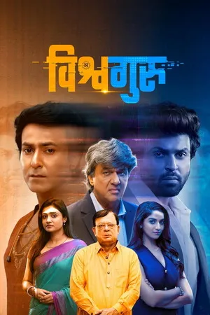 Vishwaguru 2025 Hindi Dual Audio HD Poster Download - Filmyzilla
