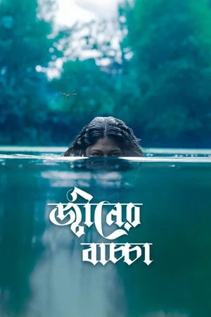 Djinner Bachcha 2026 Bengali Audio HD Poster Download - Filmyzilla