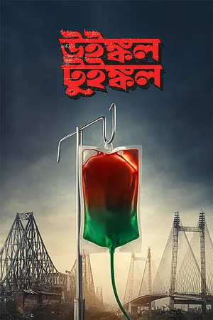 Winkle Twinkle 2026 Bengali Audio HQ- HD Poster Download - Filmyzilla